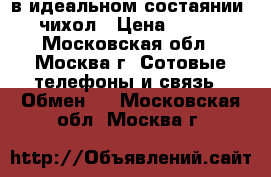 Samsung s2 i9100 в идеальном состаянии    чихол › Цена ­ 3 000 - Московская обл., Москва г. Сотовые телефоны и связь » Обмен   . Московская обл.,Москва г.